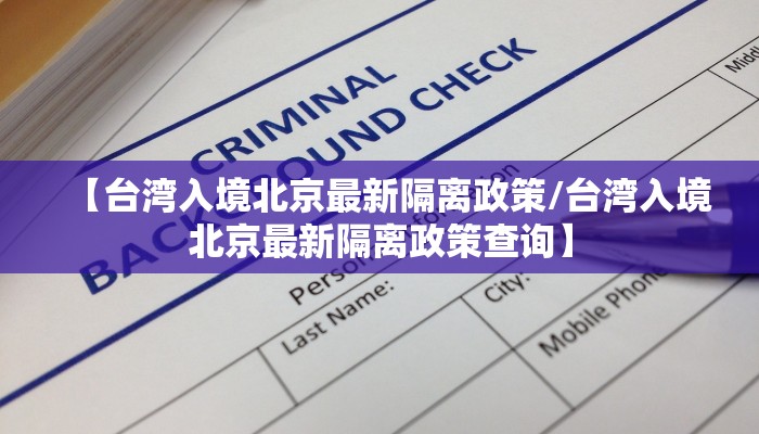 【台湾入境北京最新隔离政策/台湾入境北京最新隔离政策查询】