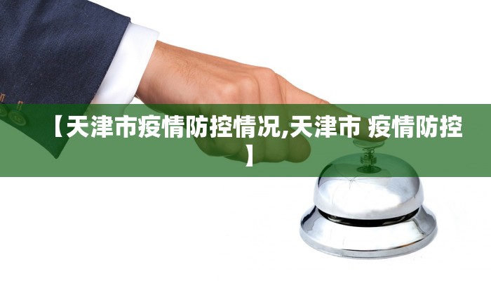 【天津市疫情防控情况,天津市 疫情防控】