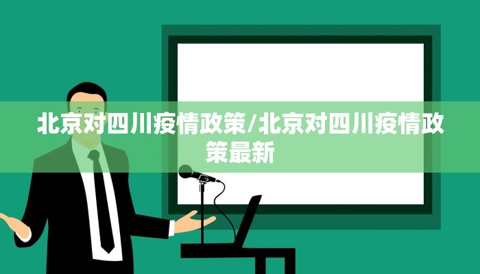 北京对四川疫情政策/北京对四川疫情政策最新