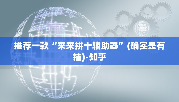 推荐一款“来来拼十辅助器”(确实是有挂)-知乎