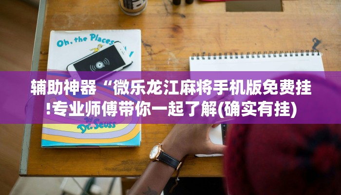 辅助神器“微乐龙江麻将手机版免费挂!专业师傅带你一起了解(确实有挂)