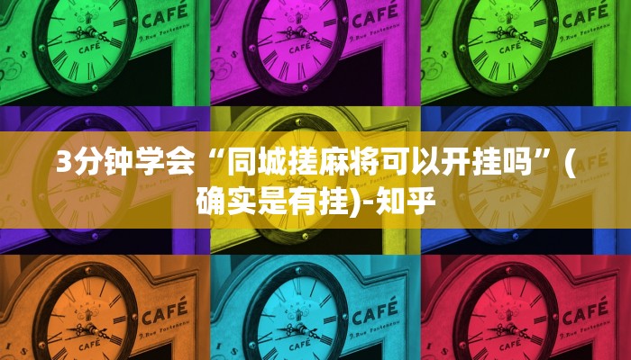 3分钟学会“同城搓麻将可以开挂吗”(确实是有挂)-知乎