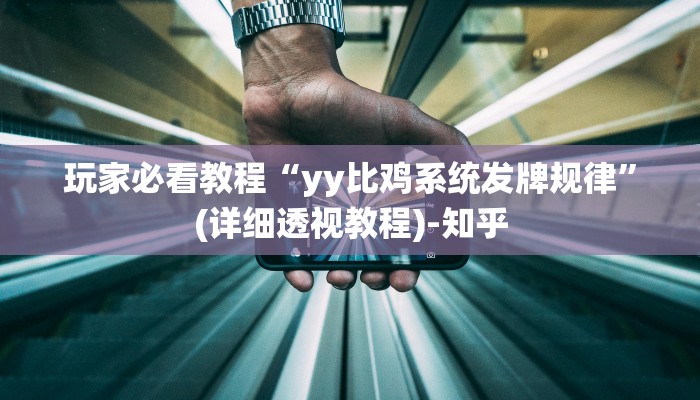 玩家必看教程“yy比鸡系统发牌规律”(详细透视教程)-知乎