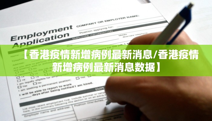【香港疫情新增病例最新消息/香港疫情新增病例最新消息数据】