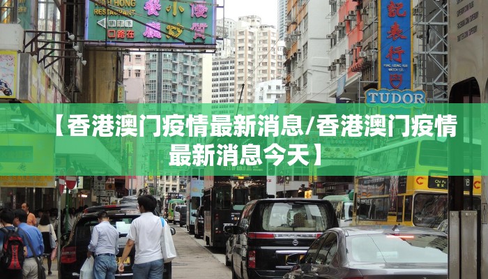 【香港澳门疫情最新消息/香港澳门疫情最新消息今天】