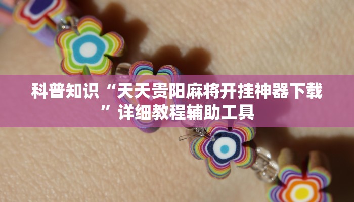 科普知识“天天贵阳麻将开挂神器下载”详细教程辅助工具