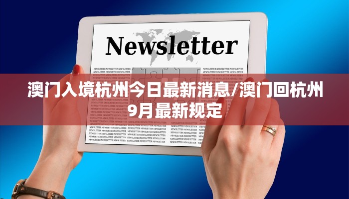 澳门入境杭州今日最新消息/澳门回杭州9月最新规定