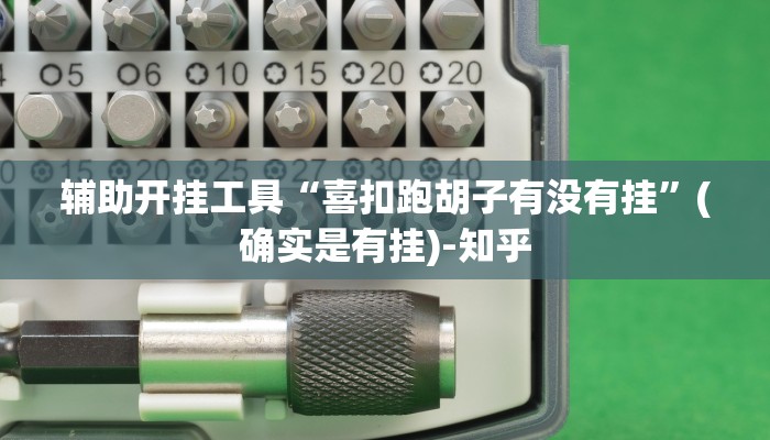 辅助开挂工具“喜扣跑胡子有没有挂”(确实是有挂)-知乎