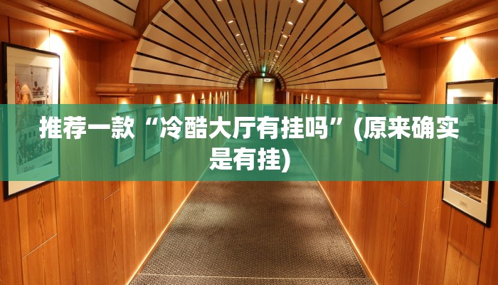 推荐一款“冷酷大厅有挂吗”(原来确实是有挂)
