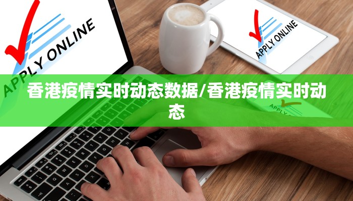 香港疫情实时动态数据/香港疫情实时动态