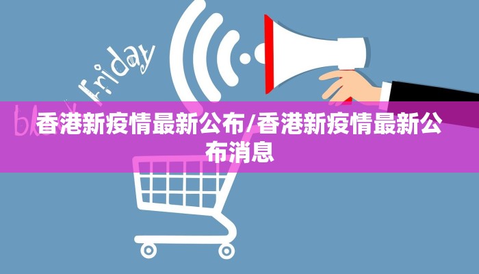 香港新疫情最新公布/香港新疫情最新公布消息
