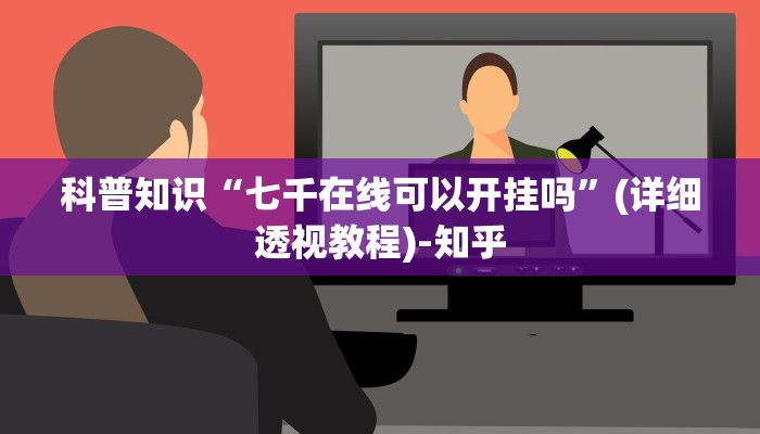科普知识“七千在线可以开挂吗”(详细透视教程)-知乎