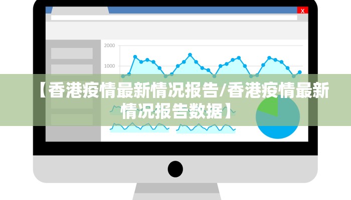 【香港疫情最新情况报告/香港疫情最新情况报告数据】