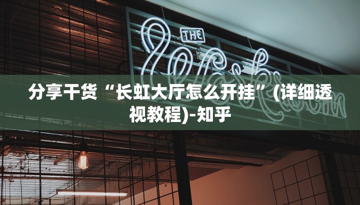 分享干货“长虹大厅怎么开挂”(详细透视教程)-知乎