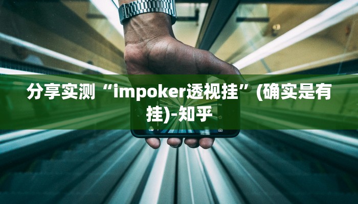 分享实测“impoker透视挂”(确实是有挂)-知乎