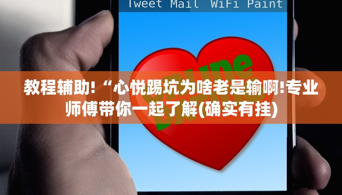 教程辅助!“心悦踢坑为啥老是输啊!专业师傅带你一起了解(确实有挂)