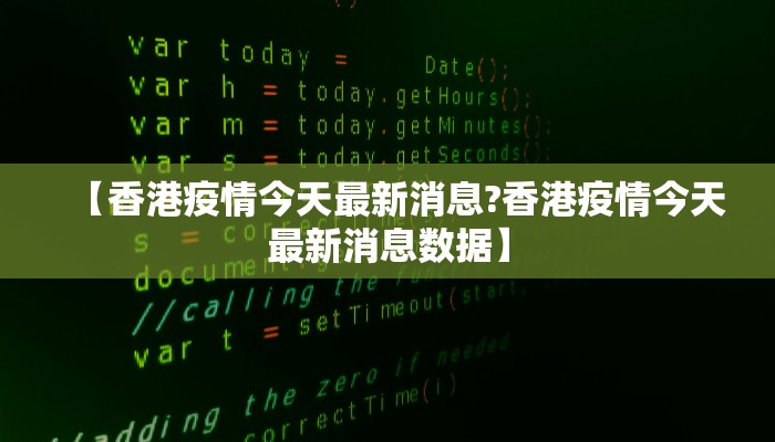 【香港疫情今天最新消息?香港疫情今天最新消息数据】