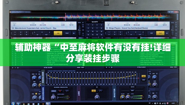 辅助神器“中至麻将软件有没有挂!详细分享装挂步骤