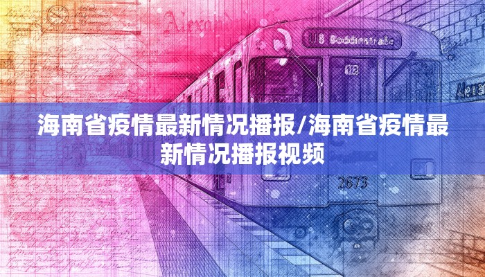 海南省疫情最新情况播报/海南省疫情最新情况播报视频