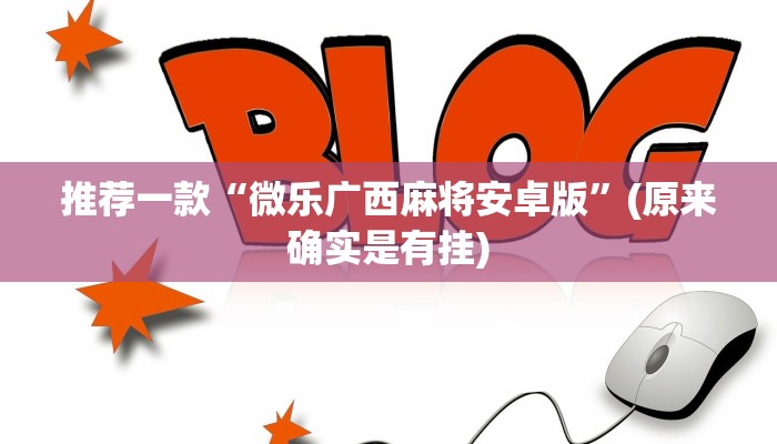 推荐一款“微乐广西麻将安卓版”(原来确实是有挂)