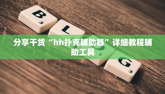 分享干货“hh扑克辅助器”详细教程辅助工具