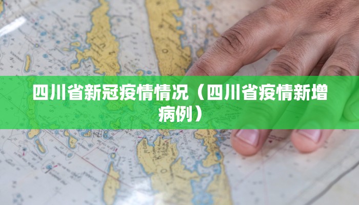 四川省新冠疫情情况（四川省疫情新增病例）