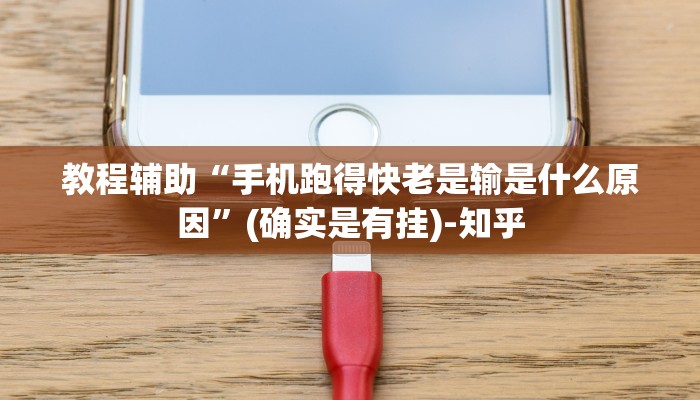 教程辅助“手机跑得快老是输是什么原因”(确实是有挂)-知乎