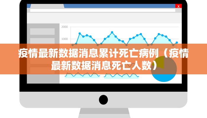 疫情最新数据消息累计死亡病例（疫情最新数据消息死亡人数）