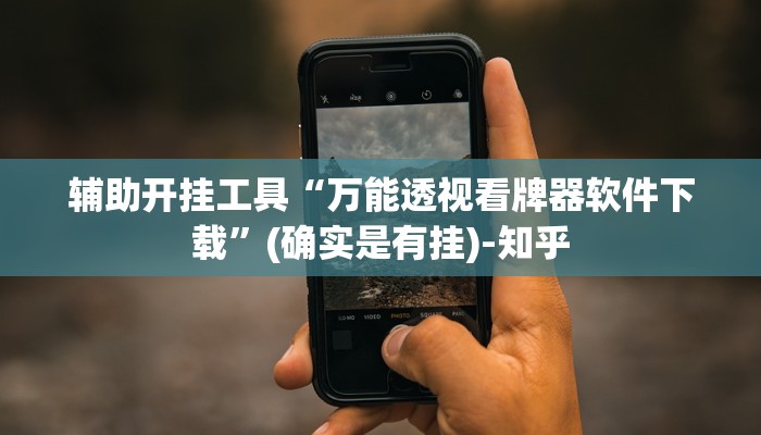 辅助开挂工具“万能透视看牌器软件下载”(确实是有挂)-知乎