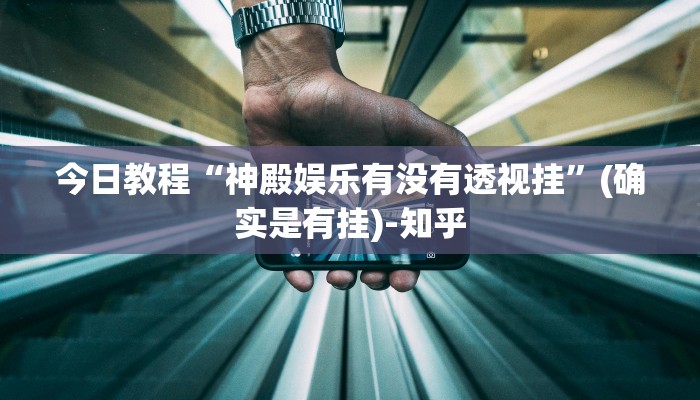 今日教程“神殿娱乐有没有透视挂”(确实是有挂)-知乎