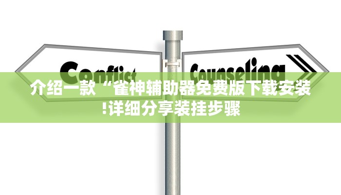 介绍一款“雀神辅助器免费版下载安装!详细分享装挂步骤