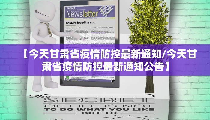 【今天甘肃省疫情防控最新通知/今天甘肃省疫情防控最新通知公告】
