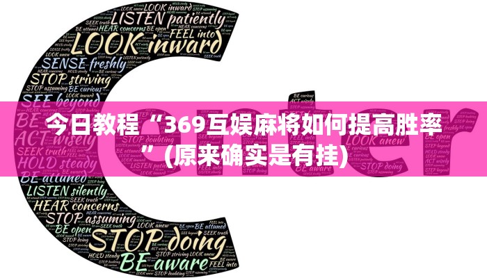 今日教程“369互娱麻将如何提高胜率”(原来确实是有挂)