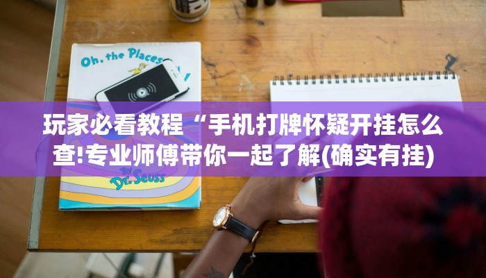玩家必看教程“手机打牌怀疑开挂怎么查!专业师傅带你一起了解(确实有挂)