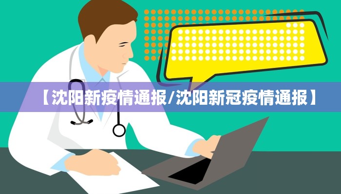 【沈阳新疫情通报/沈阳新冠疫情通报】