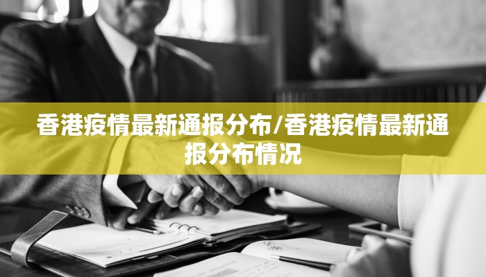 香港疫情最新通报分布/香港疫情最新通报分布情况