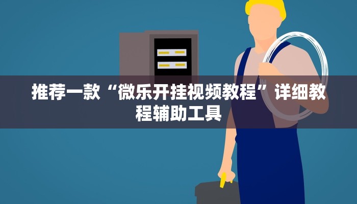 推荐一款“微乐开挂视频教程”详细教程辅助工具