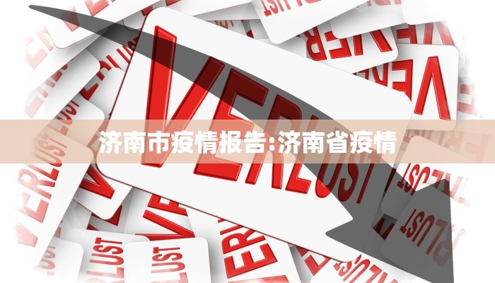 济南市疫情报告:济南省疫情
