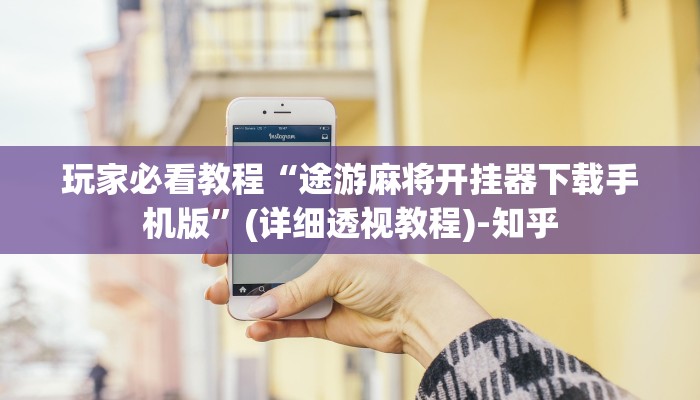 玩家必看教程“途游麻将开挂器下载手机版”(详细透视教程)-知乎