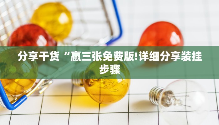 分享干货“赢三张免费版!详细分享装挂步骤