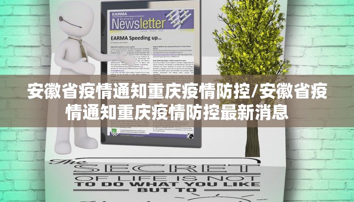 安徽省疫情通知重庆疫情防控/安徽省疫情通知重庆疫情防控最新消息