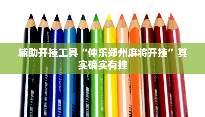 辅助开挂工具“仲乐郑州麻将开挂”其实确实有挂