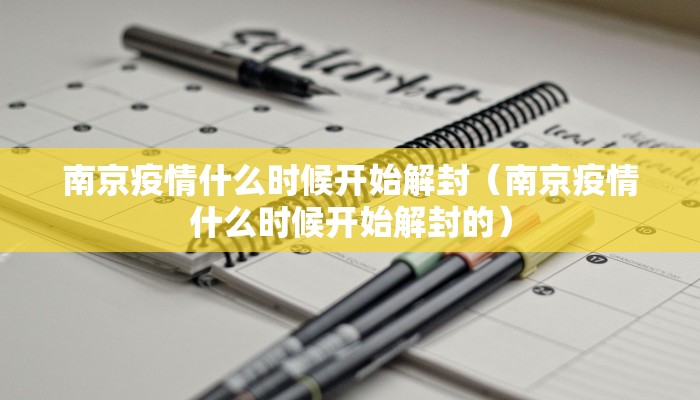 南京疫情什么时候开始解封（南京疫情什么时候开始解封的）