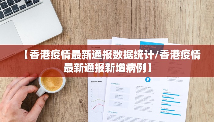 【香港疫情最新通报数据统计/香港疫情最新通报新增病例】