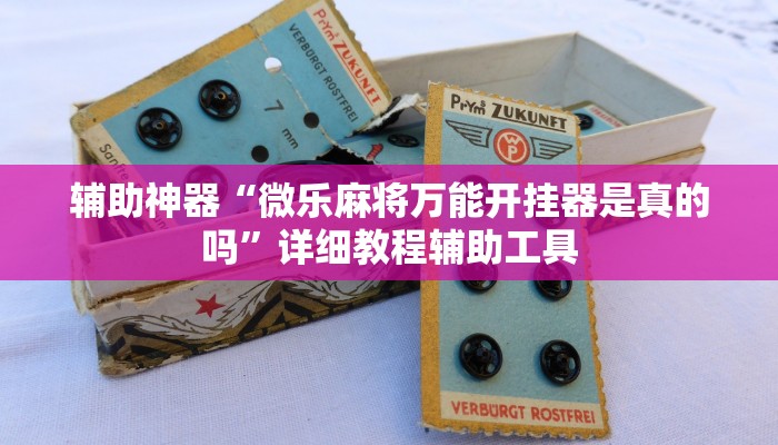 辅助神器“微乐麻将万能开挂器是真的吗”详细教程辅助工具