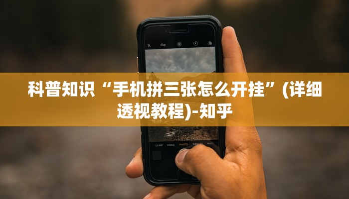 科普知识“手机拼三张怎么开挂”(详细透视教程)-知乎