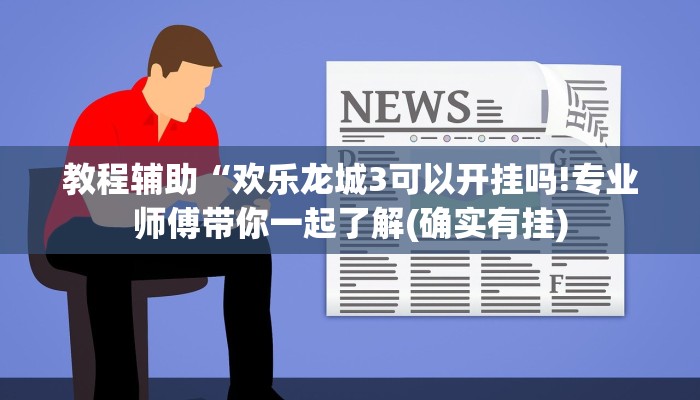 教程辅助“欢乐龙城3可以开挂吗!专业师傅带你一起了解(确实有挂)