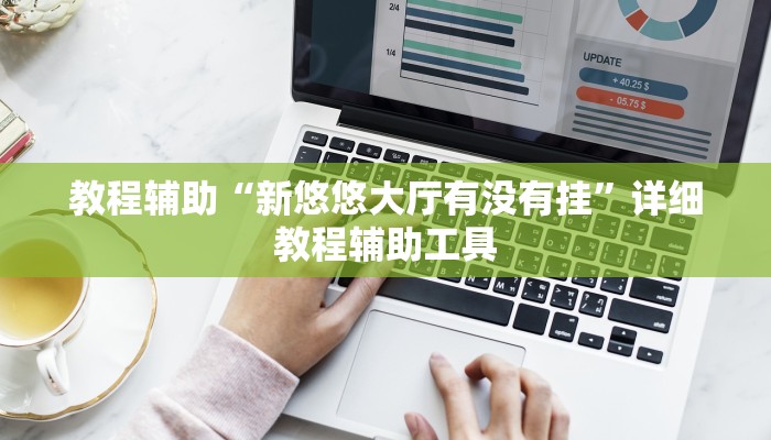 教程辅助“新悠悠大厅有没有挂”详细教程辅助工具