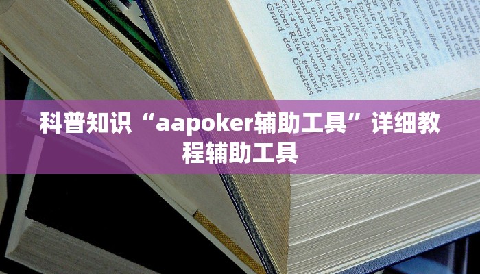 科普知识“aapoker辅助工具”详细教程辅助工具