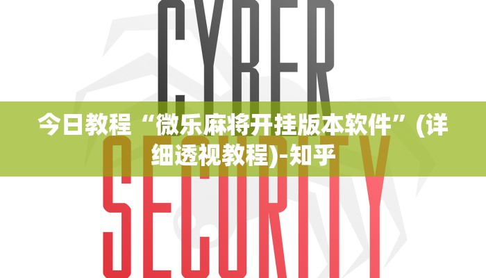 今日教程“微乐麻将开挂版本软件”(详细透视教程)-知乎